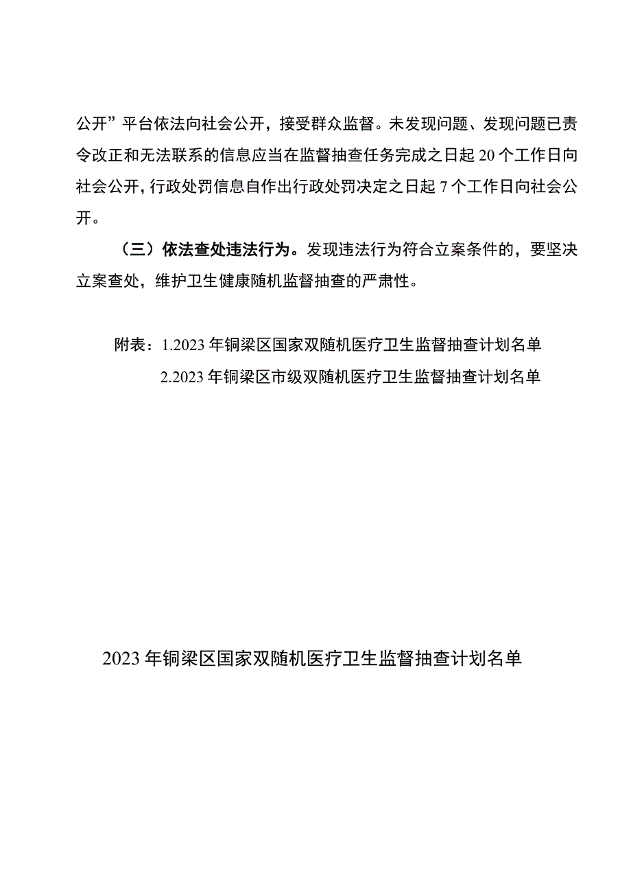 重庆市铜梁区卫生健康综合行政执法支队2023年医疗卫生双随机监督抽检计划.docx_第2页