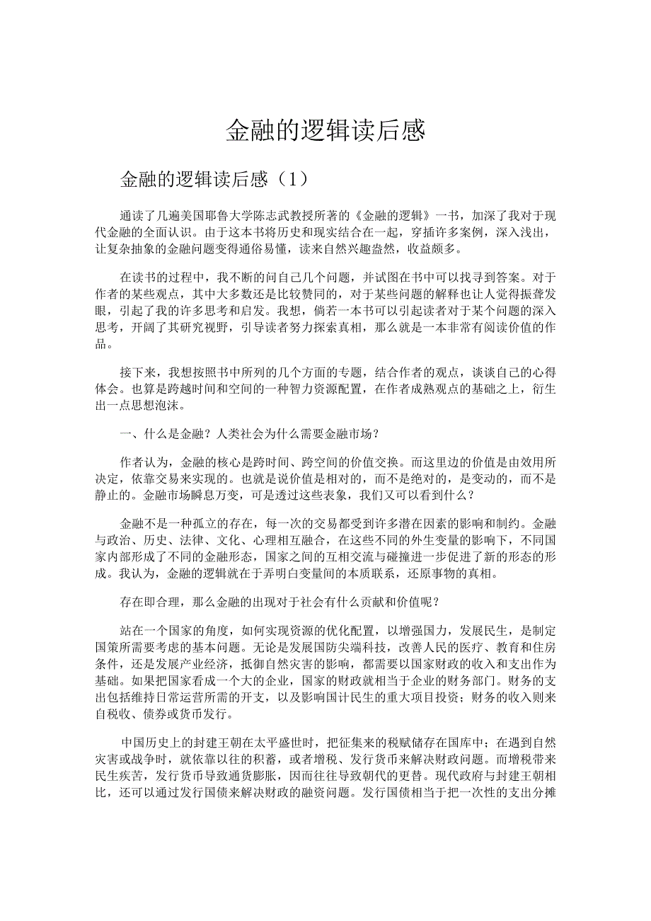 金融的逻辑读后感.docx_第1页