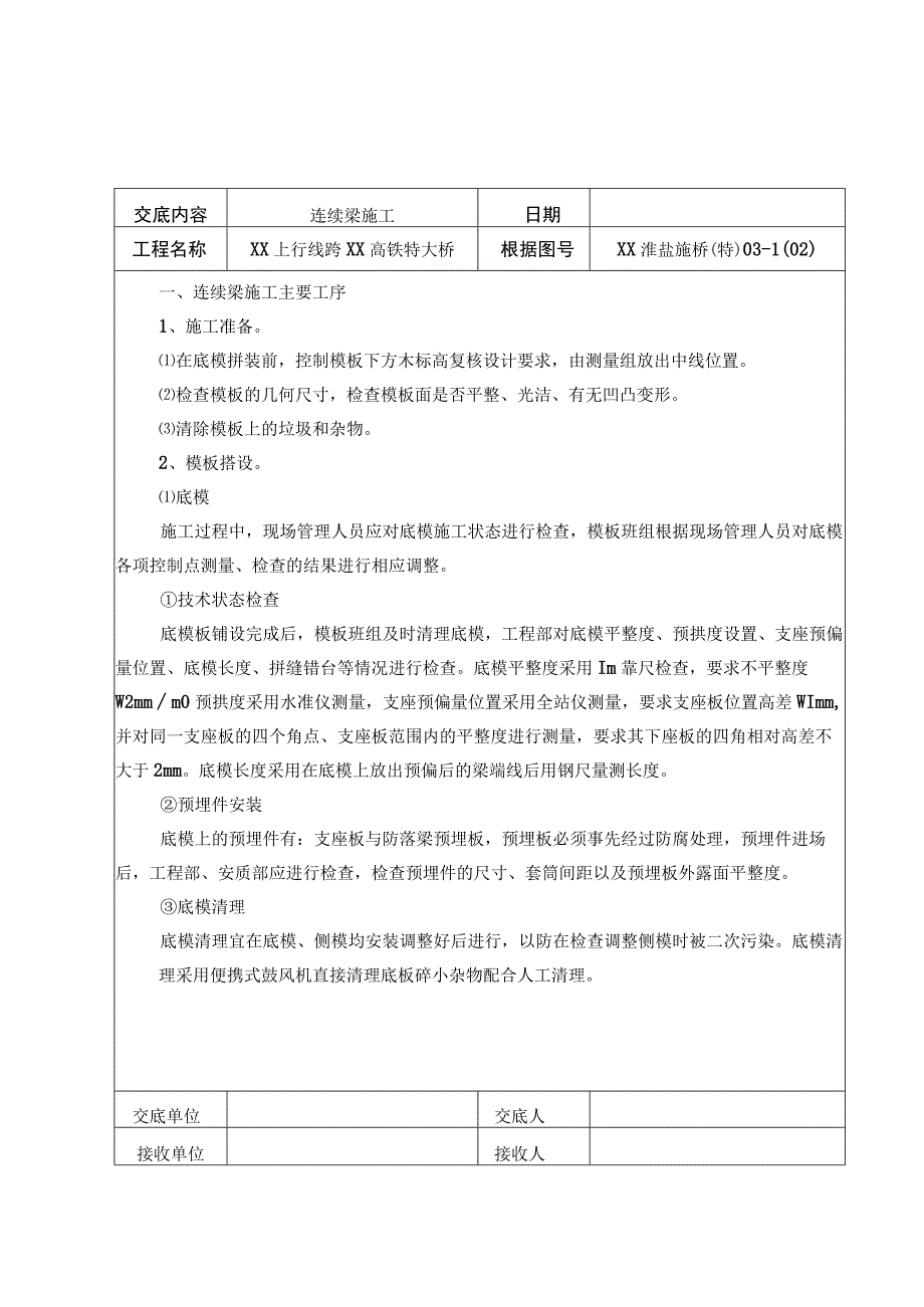 连续梁施工三级技术交底.docx_第1页