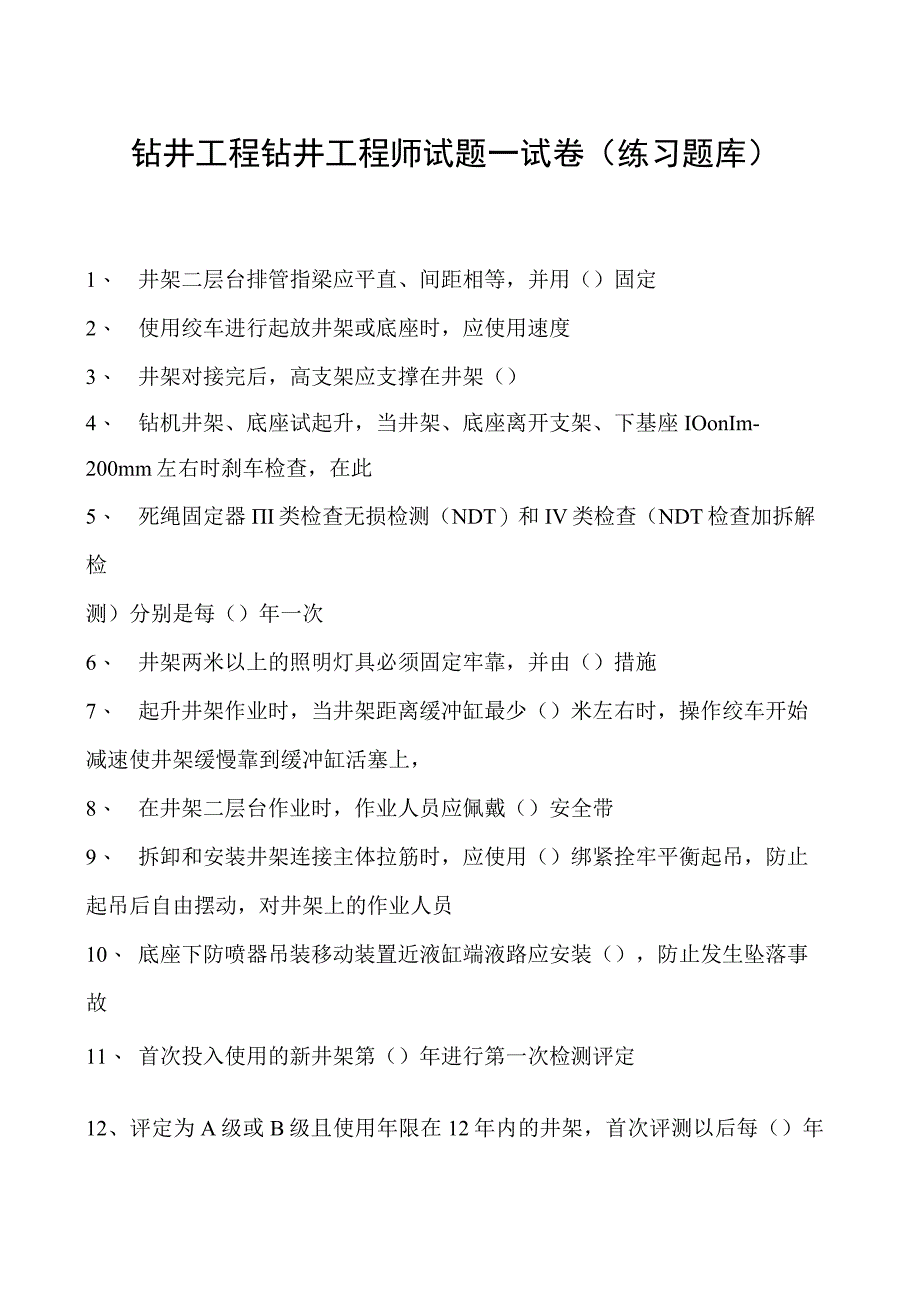 钻井工程钻井工程师试题一试卷(练习题库)(2023版).docx_第1页