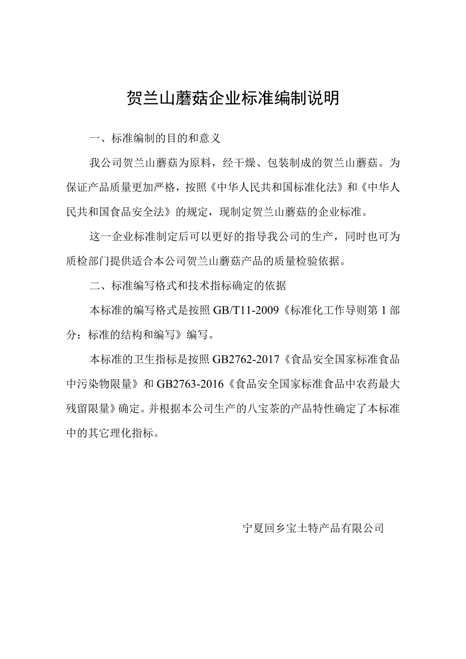 贺兰山蘑菇企业标准编制说明.docx_第1页