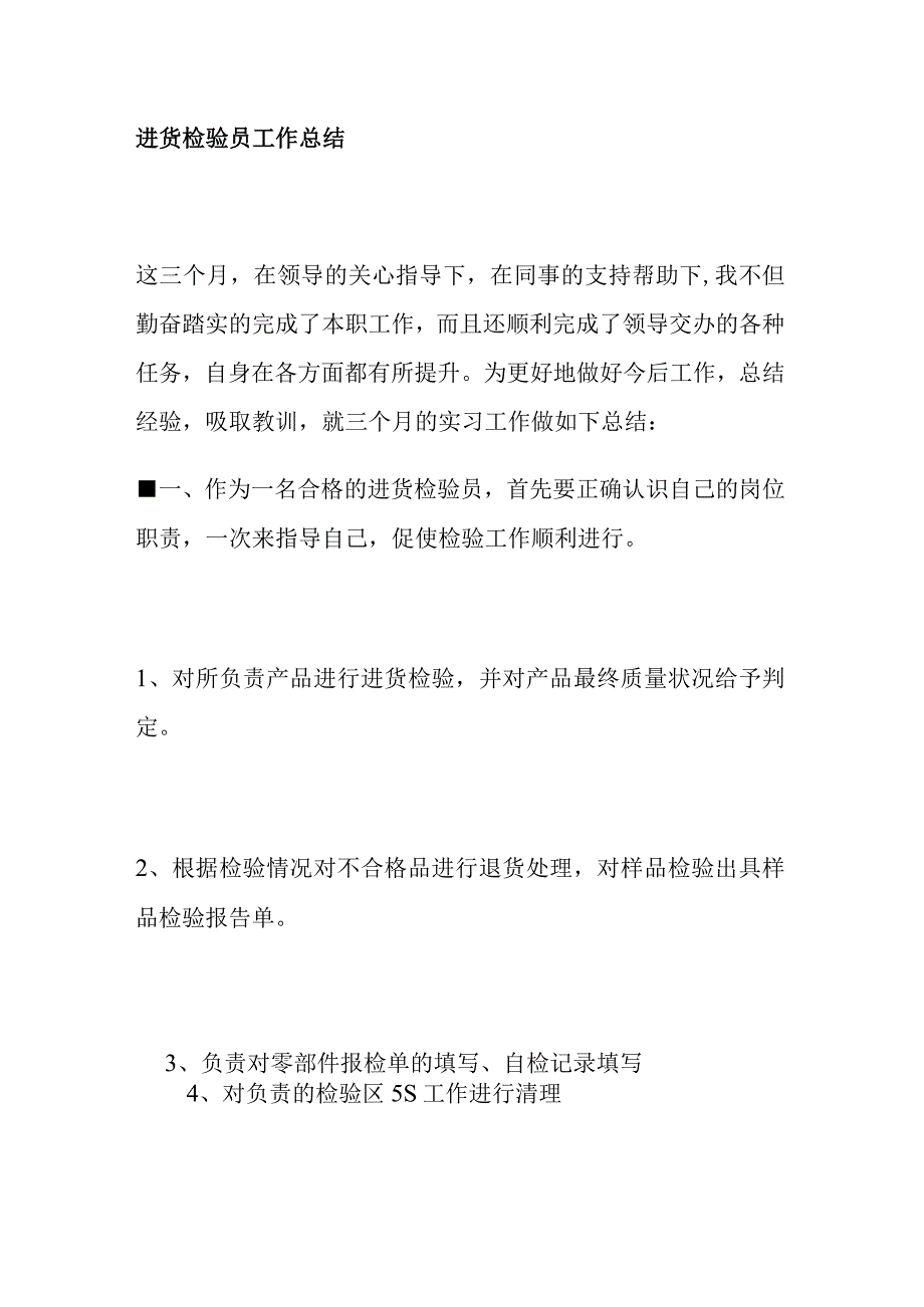 进货检验员工作总结.docx_第1页