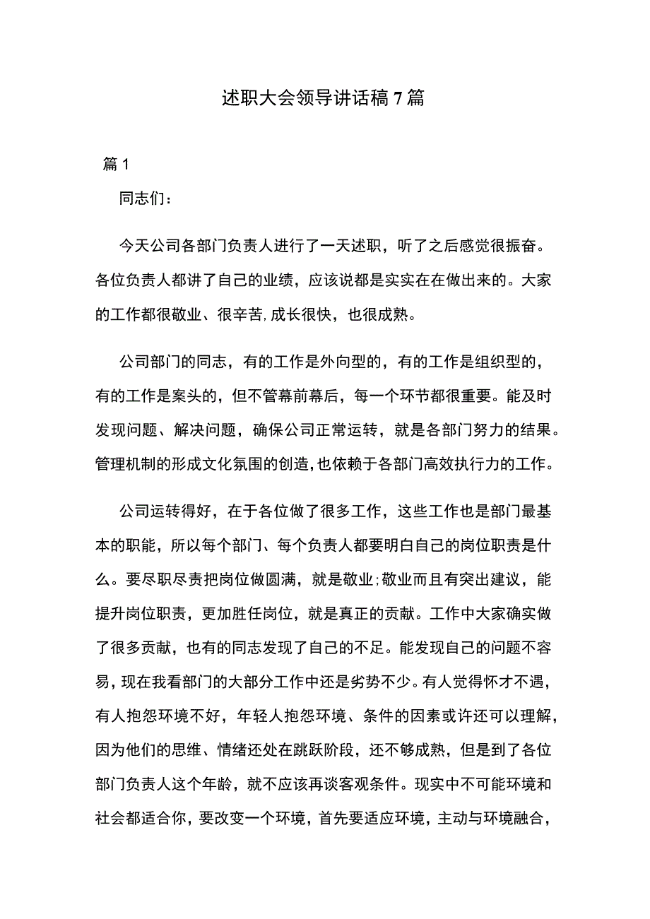 述职大会领导讲话稿7篇.docx_第1页