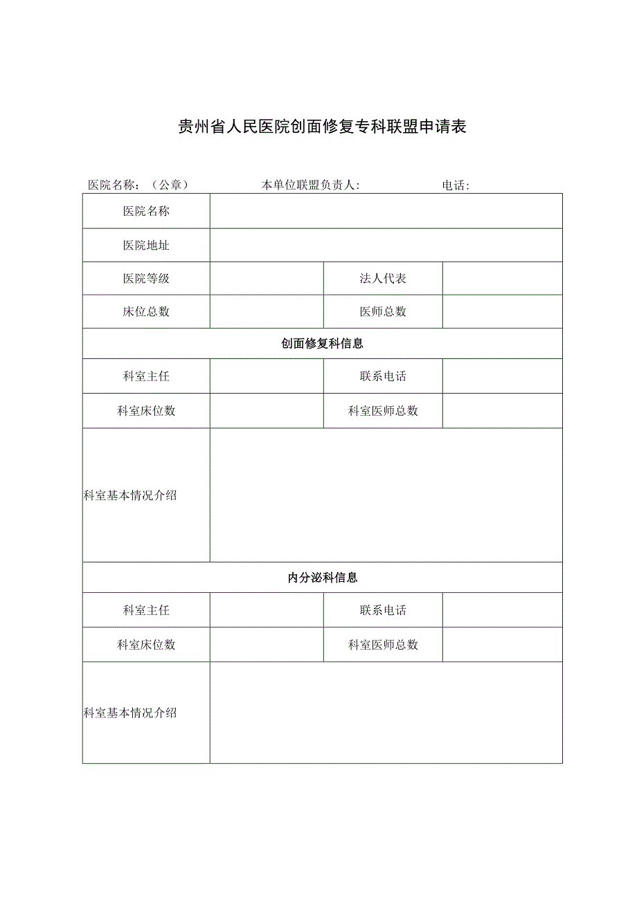 贵州省人民医院创面修复专科联盟申请表.docx_第1页