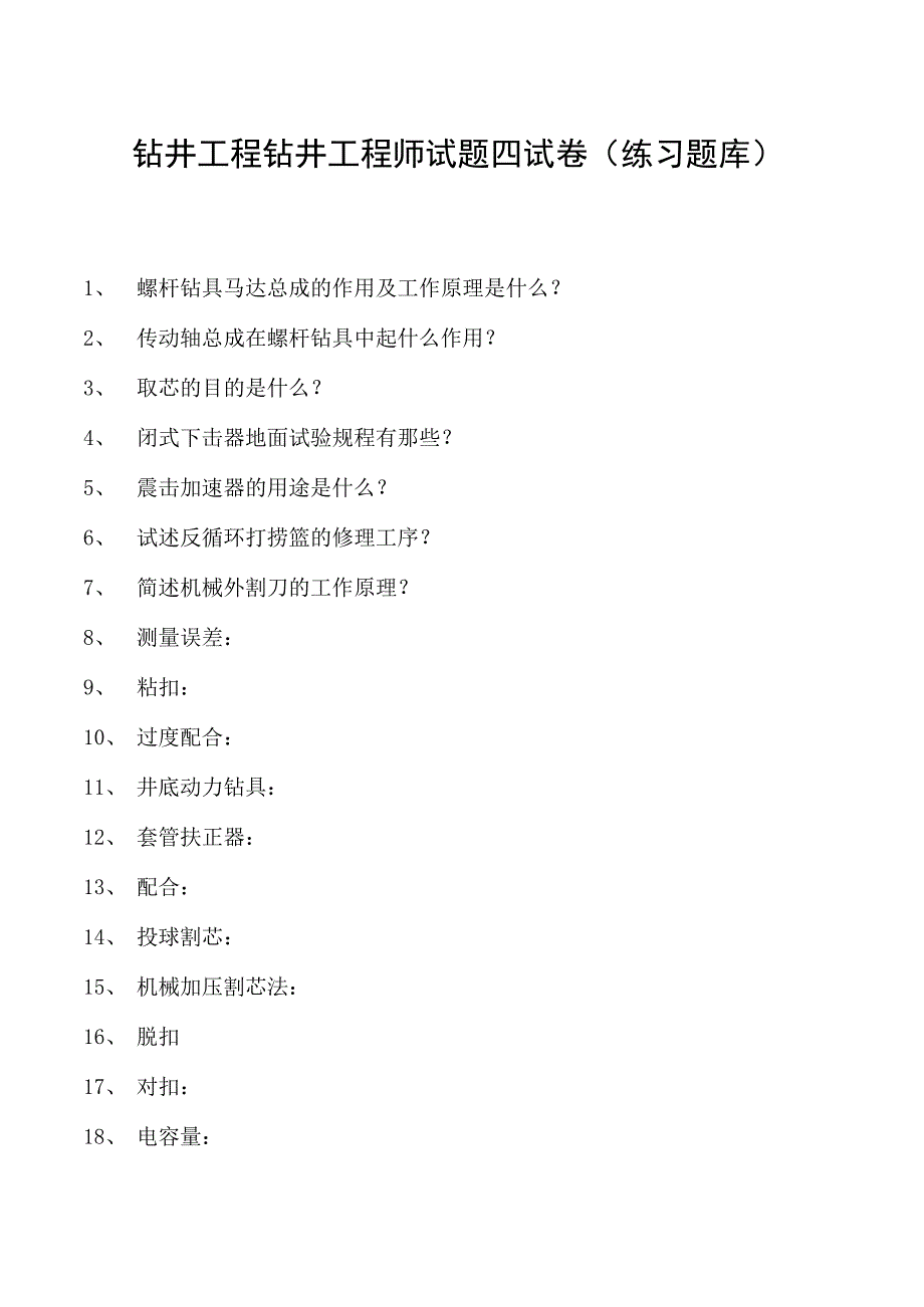 钻井工程钻井工程师试题四试卷(练习题库)(2023版).docx_第1页