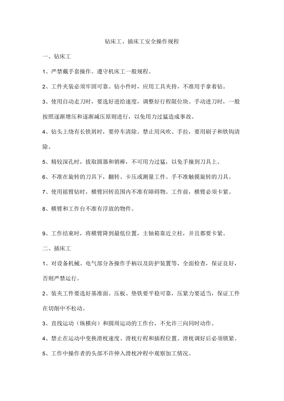 钻床工、插床工安全操作规程.docx_第1页