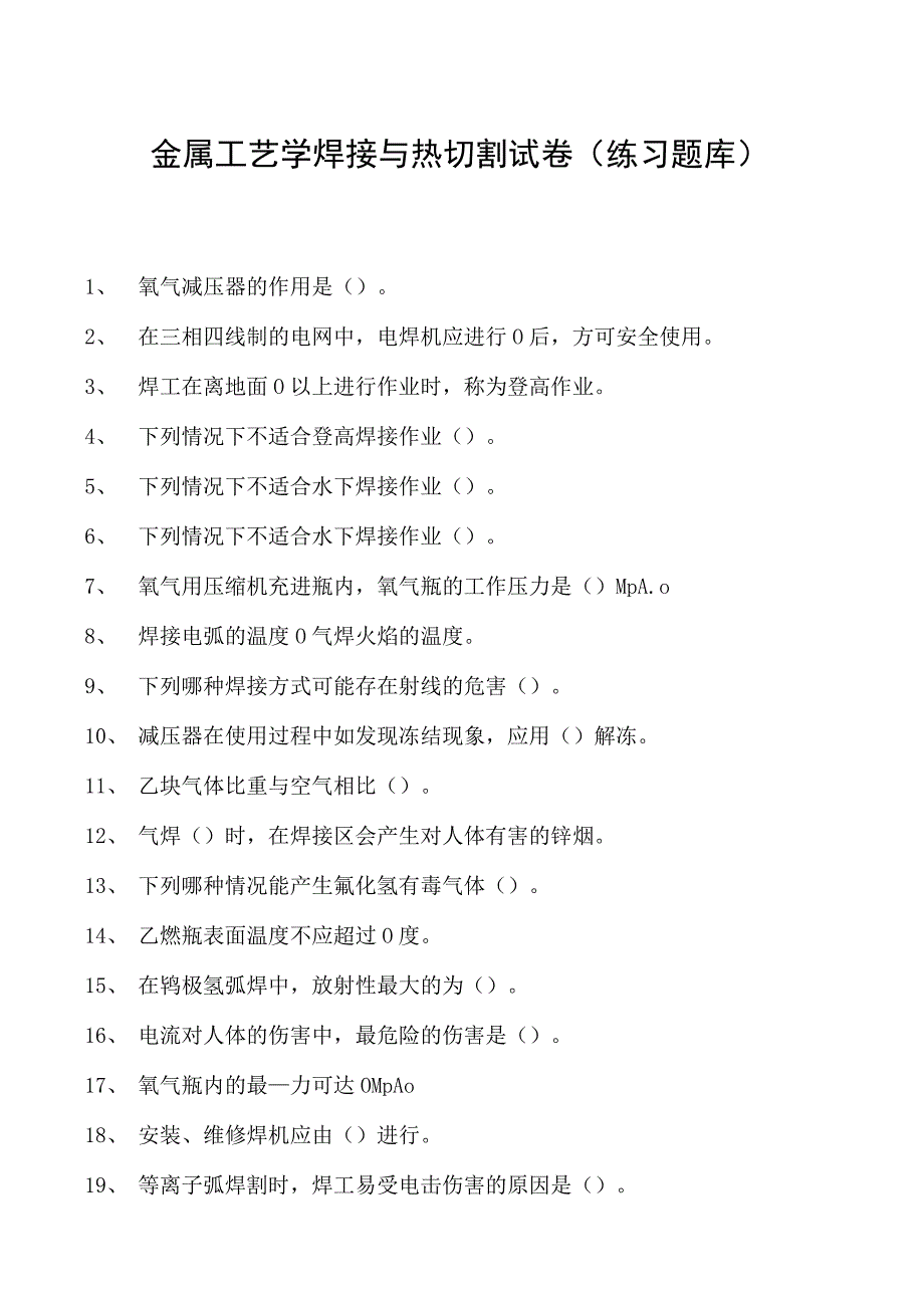 金属工艺学焊接与热切割试卷(练习题库)(2023版).docx_第1页