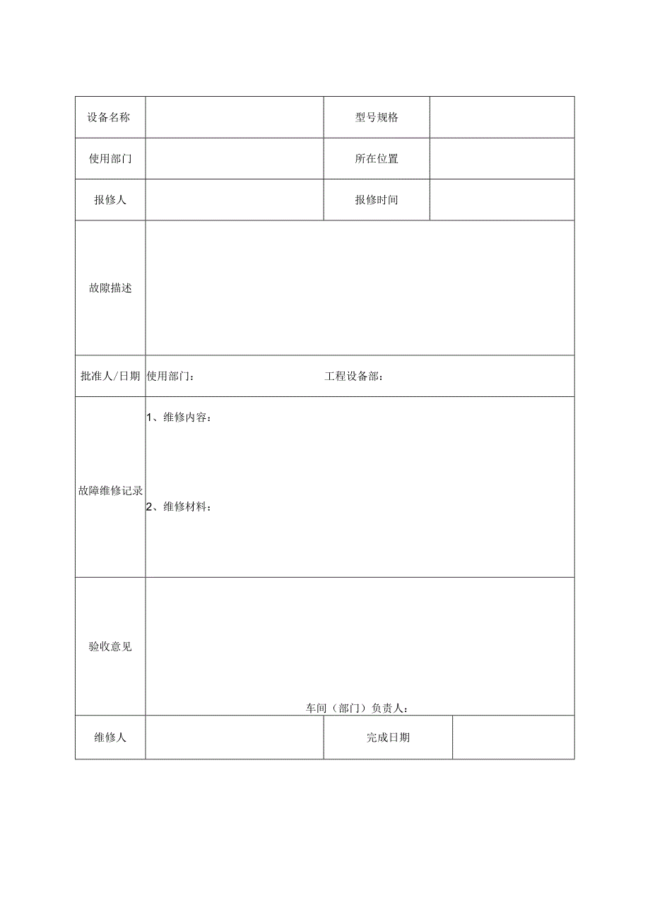 设备故障维修单.docx_第1页