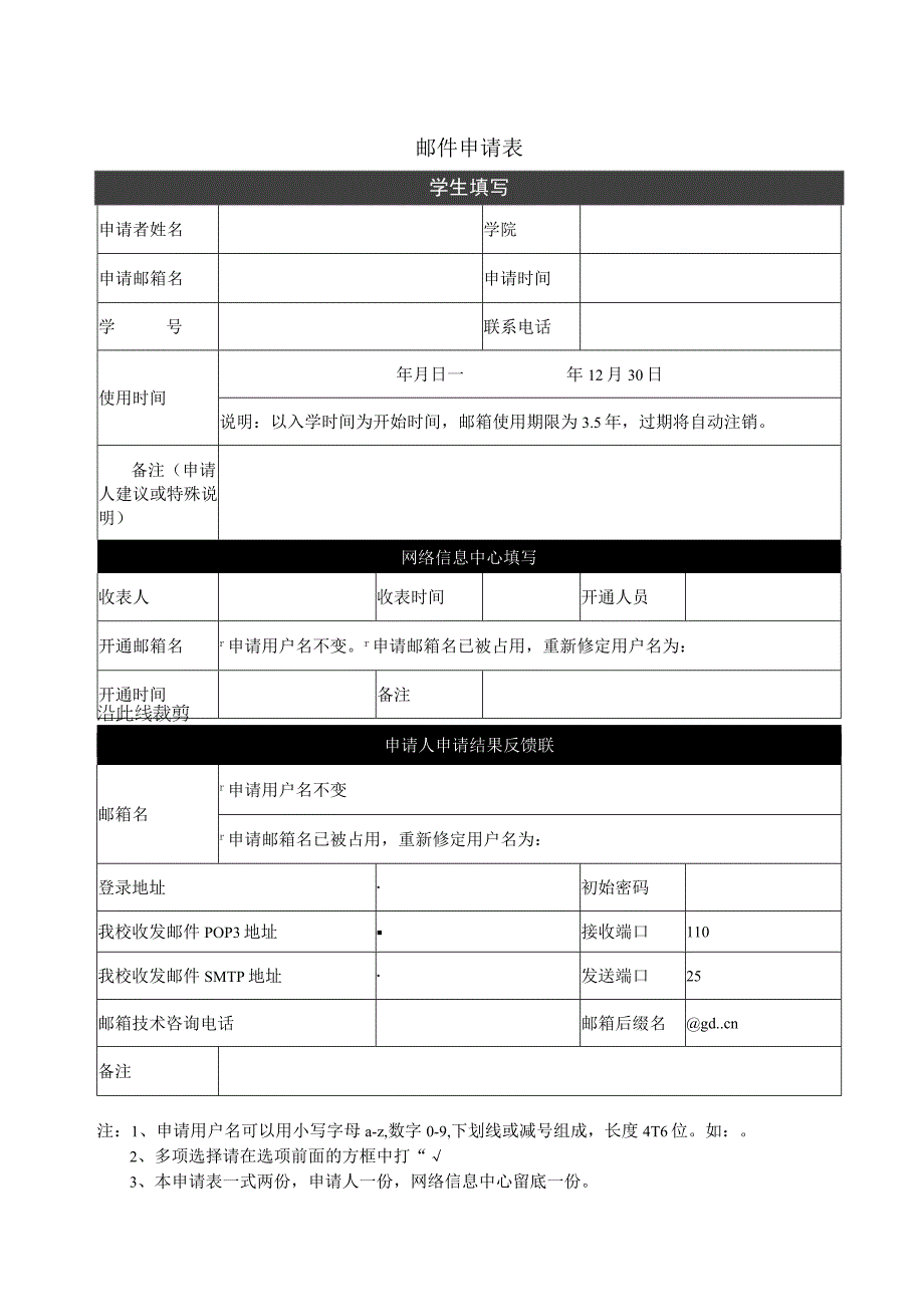 邮件申请表.docx_第1页