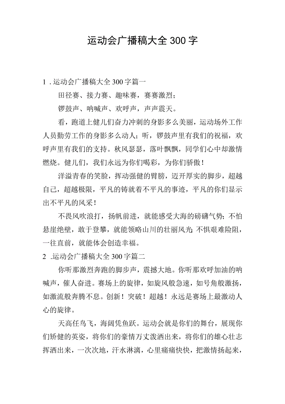 运动会广播稿大全300字.docx_第1页