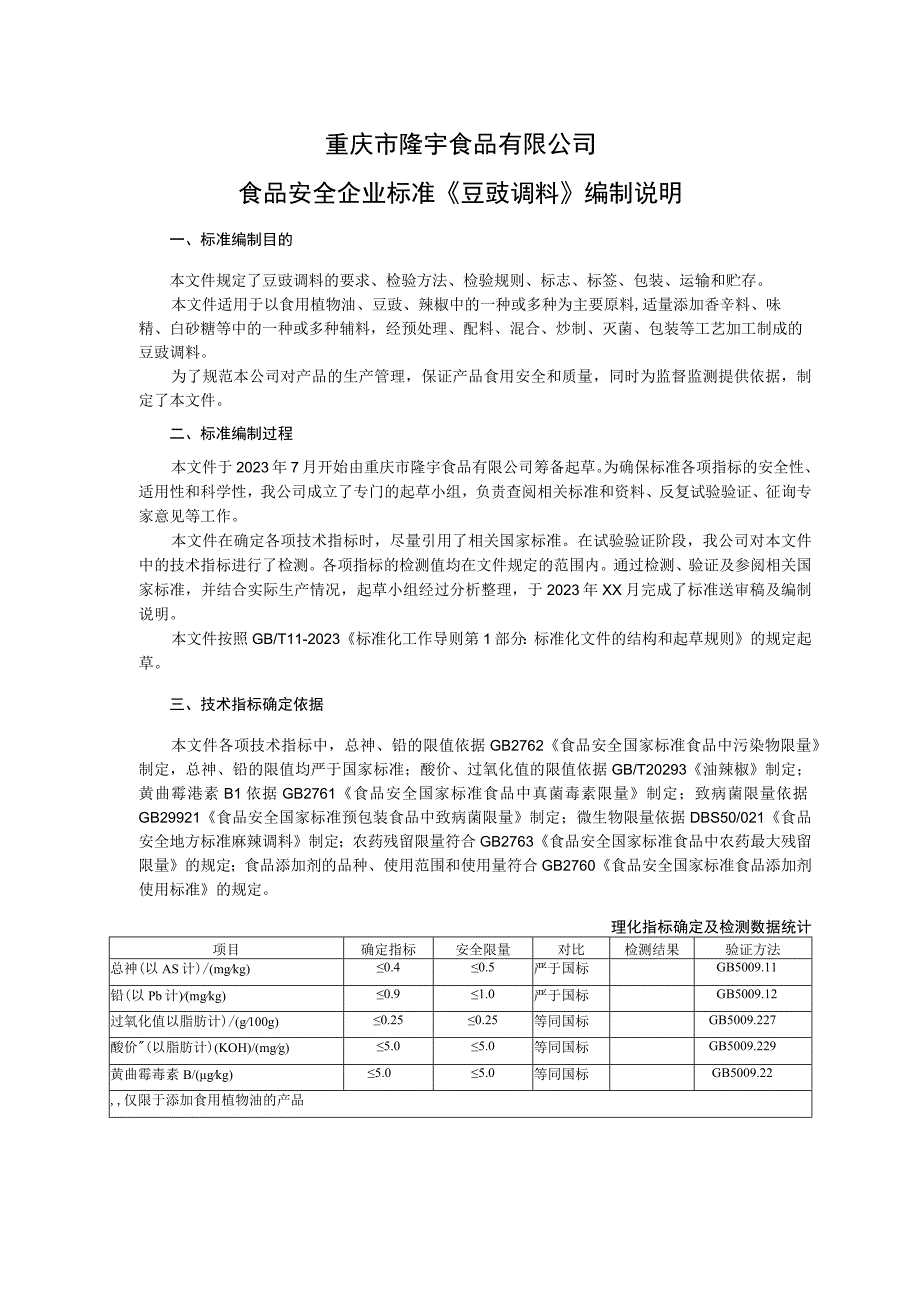 重庆市隆宇食品有限公司食品安全企业标准《豆豉调料》编制说明.docx_第1页