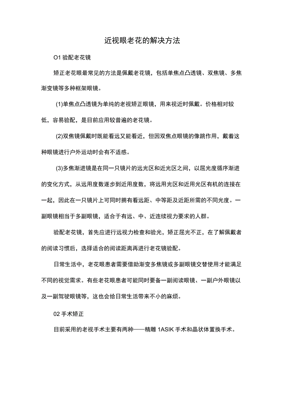 近视眼老花的解决方法.docx_第1页