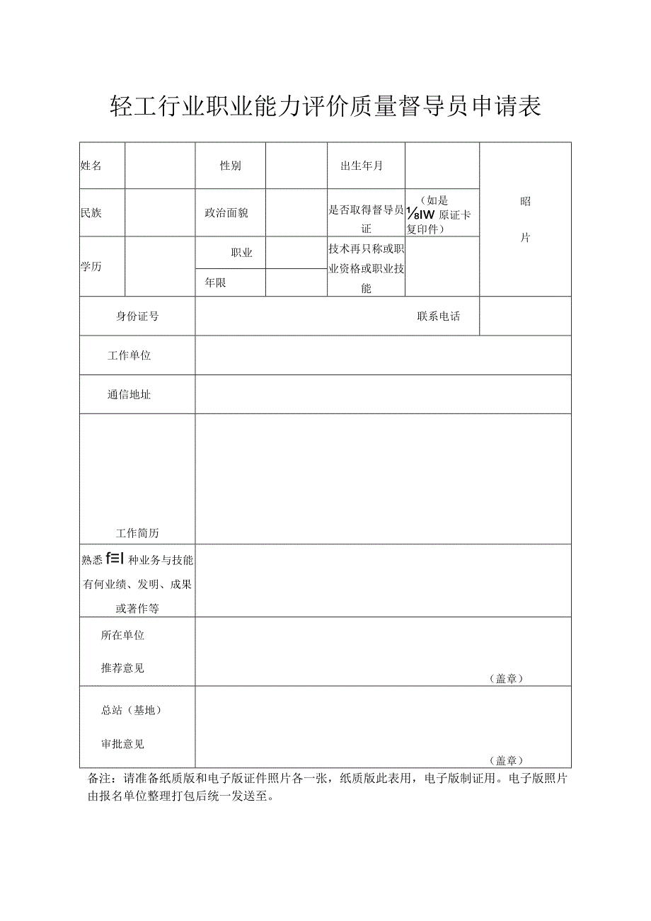 轻工行业职业能力评价质量督导员申请表.docx_第1页