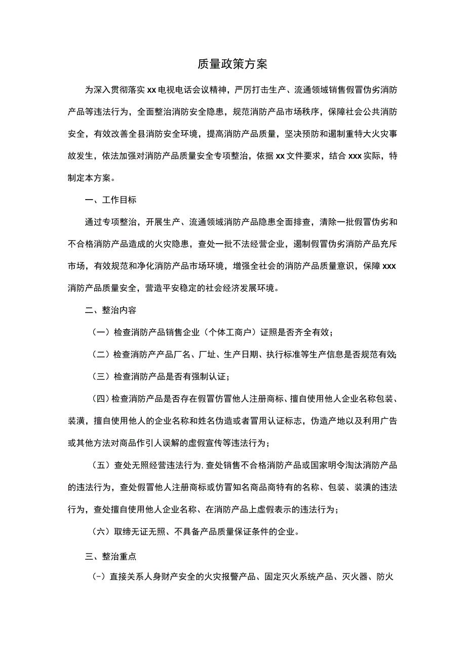 质量政策方案.docx_第1页