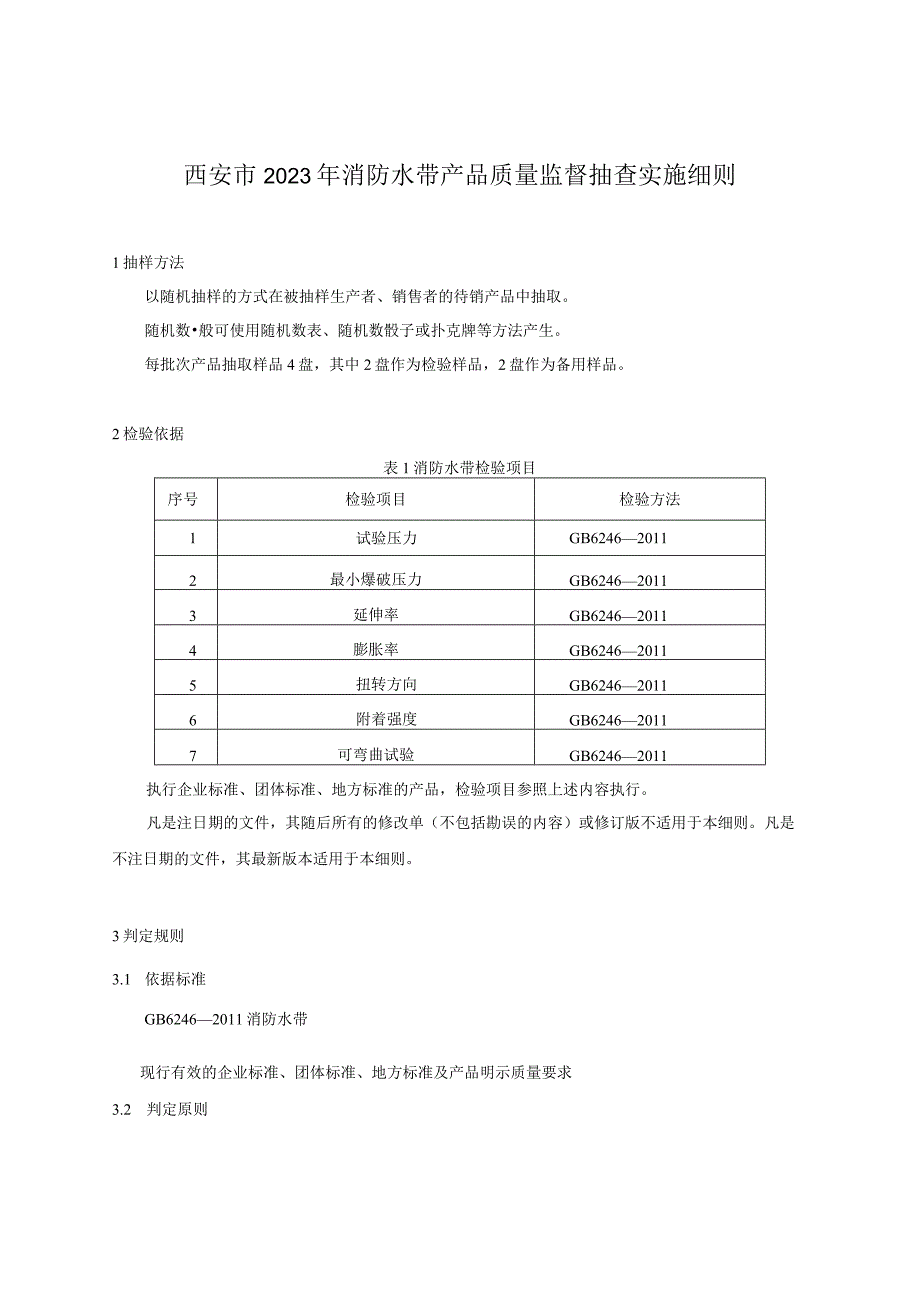 西安市2023年消防水带产品质量监督抽查实施细则.docx_第1页