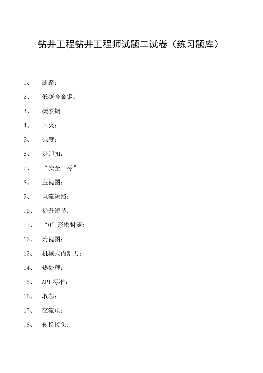 钻井工程钻井工程师试题二试卷(练习题库)(2023版).docx_第1页