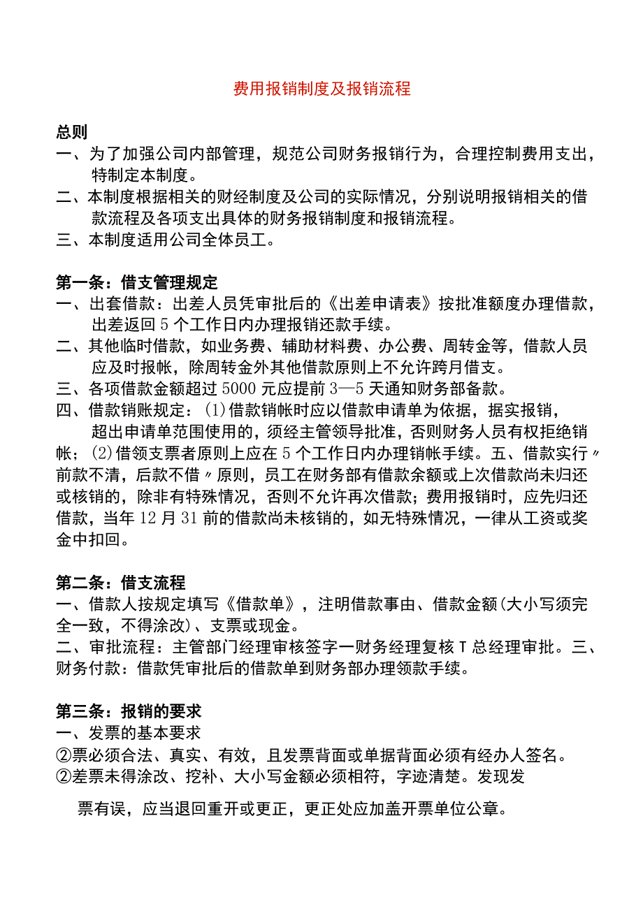 费用报销制度及报销流程.docx_第1页