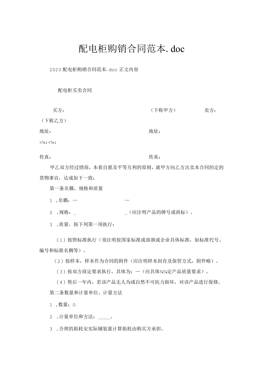 配电柜购销合同范本.docx_第1页