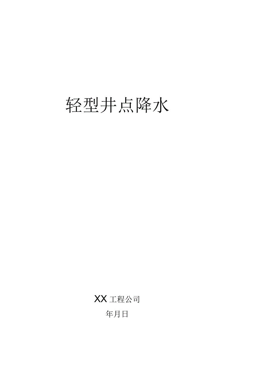 轻型井点降水施工方案.docx_第1页