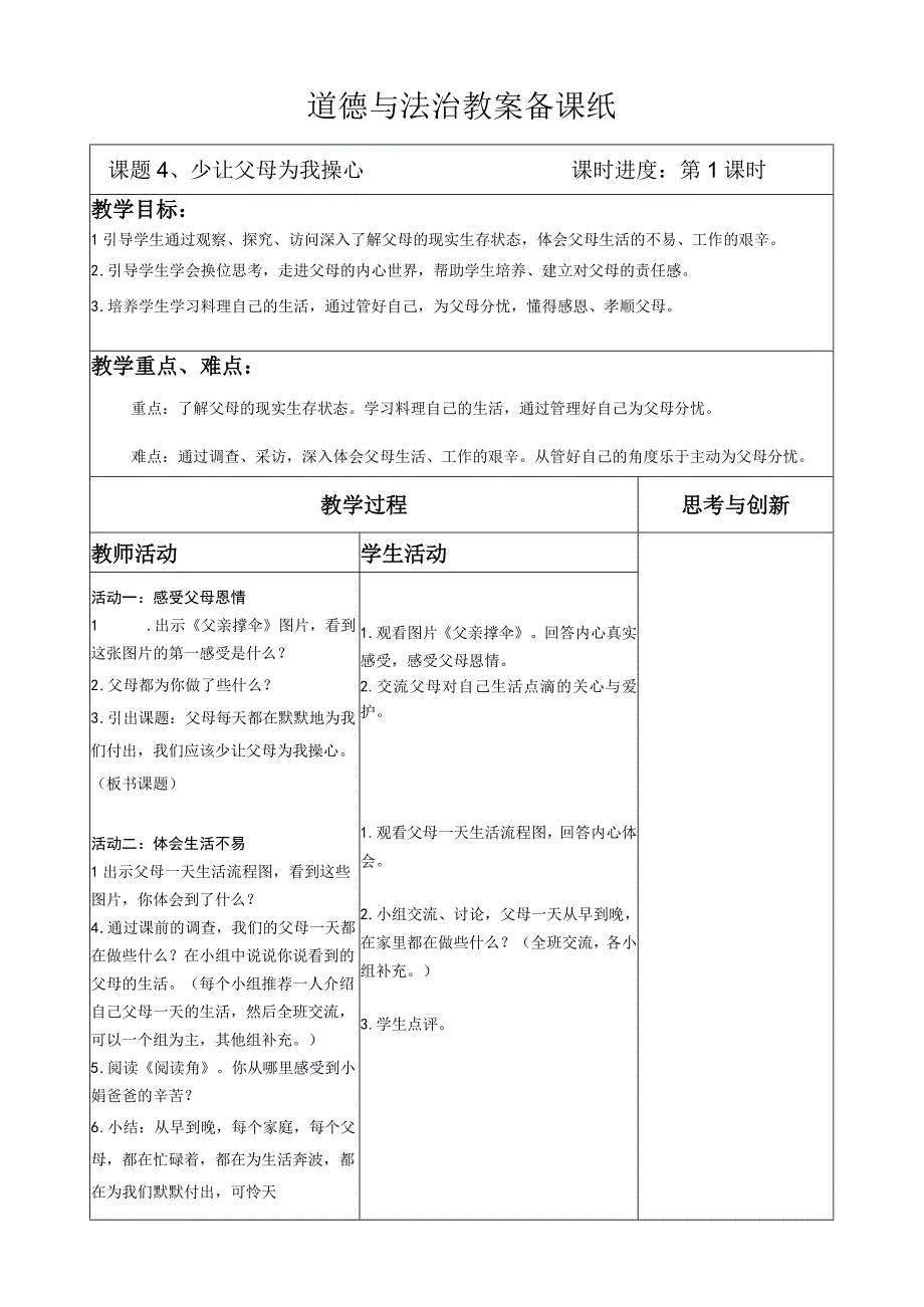 部编版道德与法治四年级上册第四课《少让父母为我操心》第1课时教案.docx_第1页