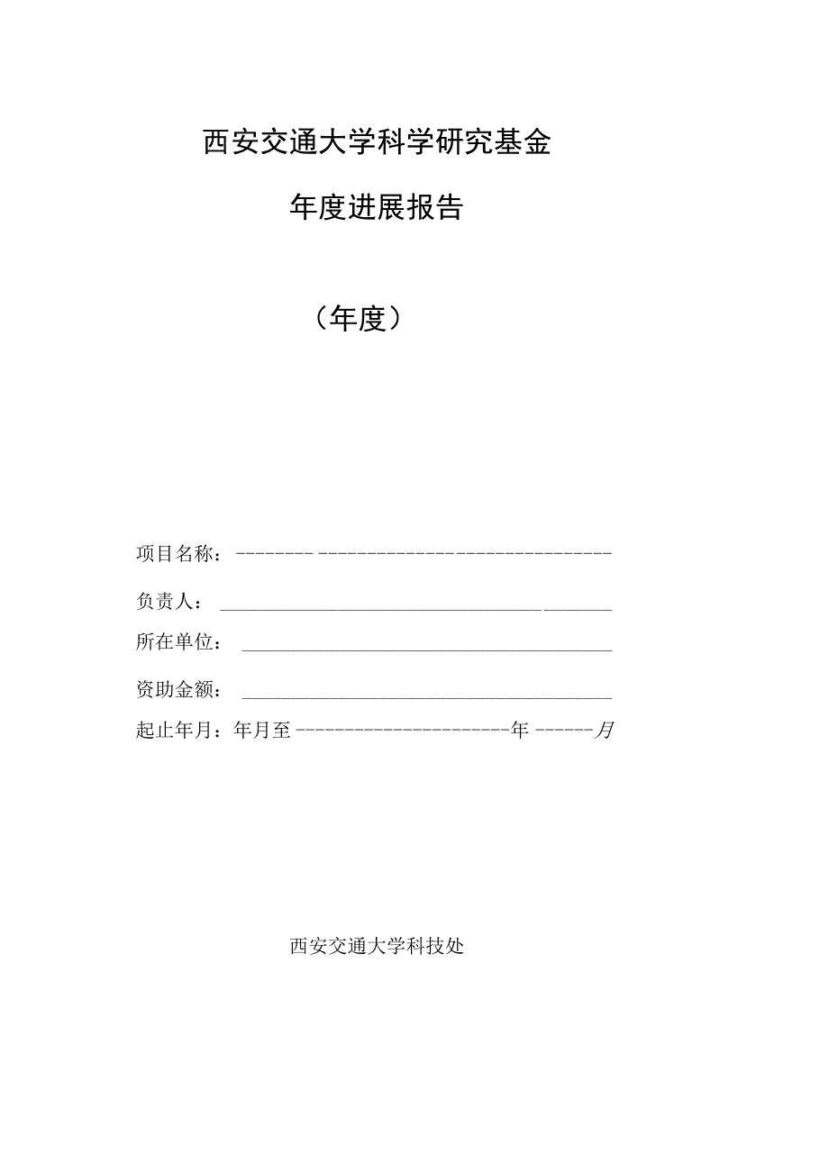 西安交通大学科学研究基金年度进展报告年度.docx_第1页