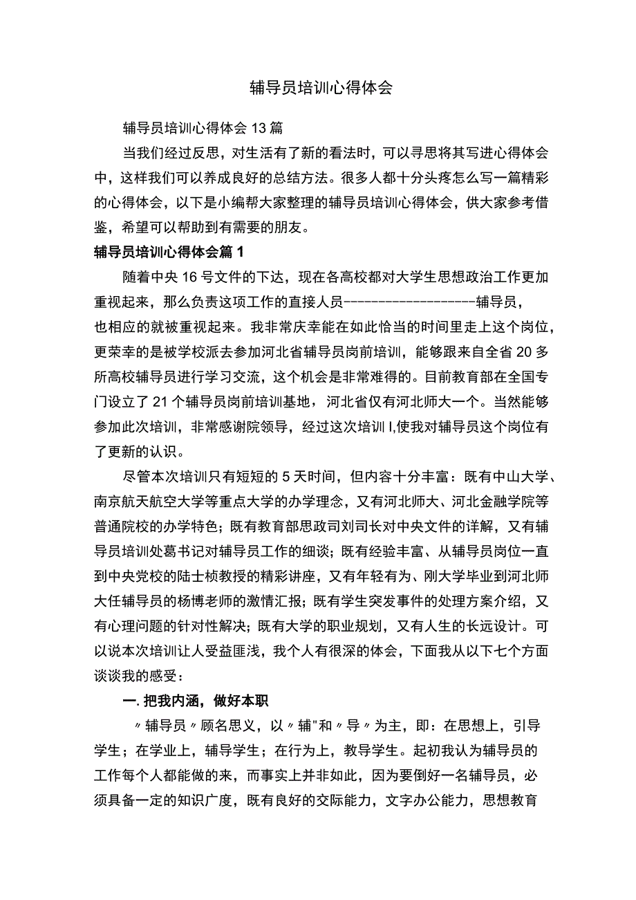 辅导员培训心得体会.docx_第1页