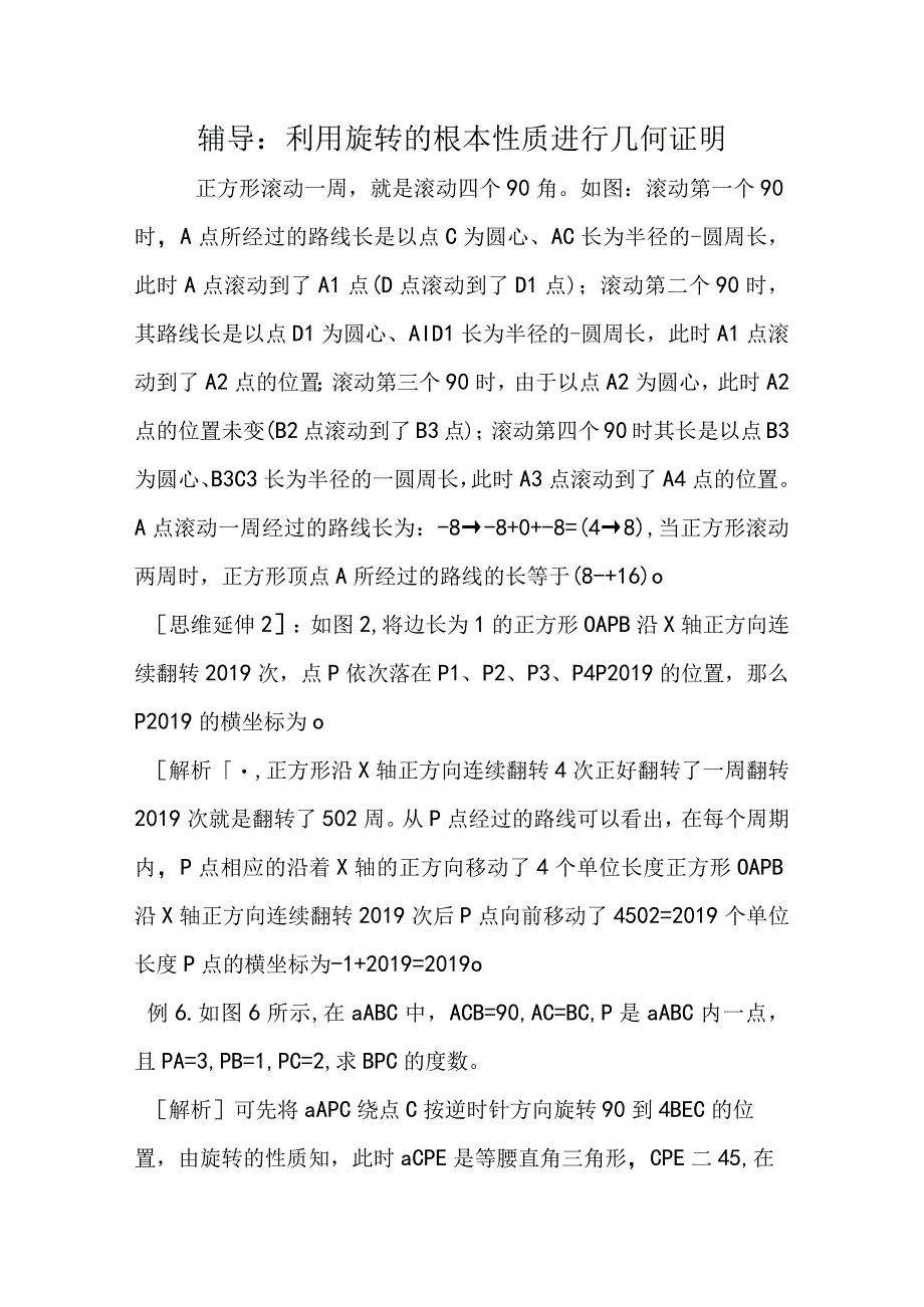 辅导：利用旋转的基本性质进行几何证明.docx_第1页