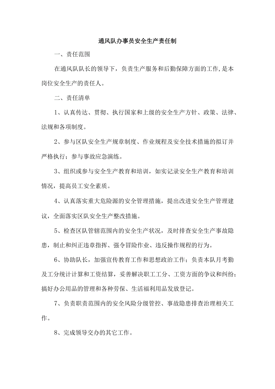 通风队办事员安全生产责任制.docx_第1页