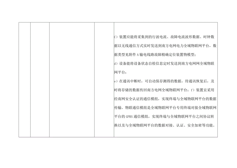 输电线路故障精确定位装置技术规范书条目照表.docx_第3页