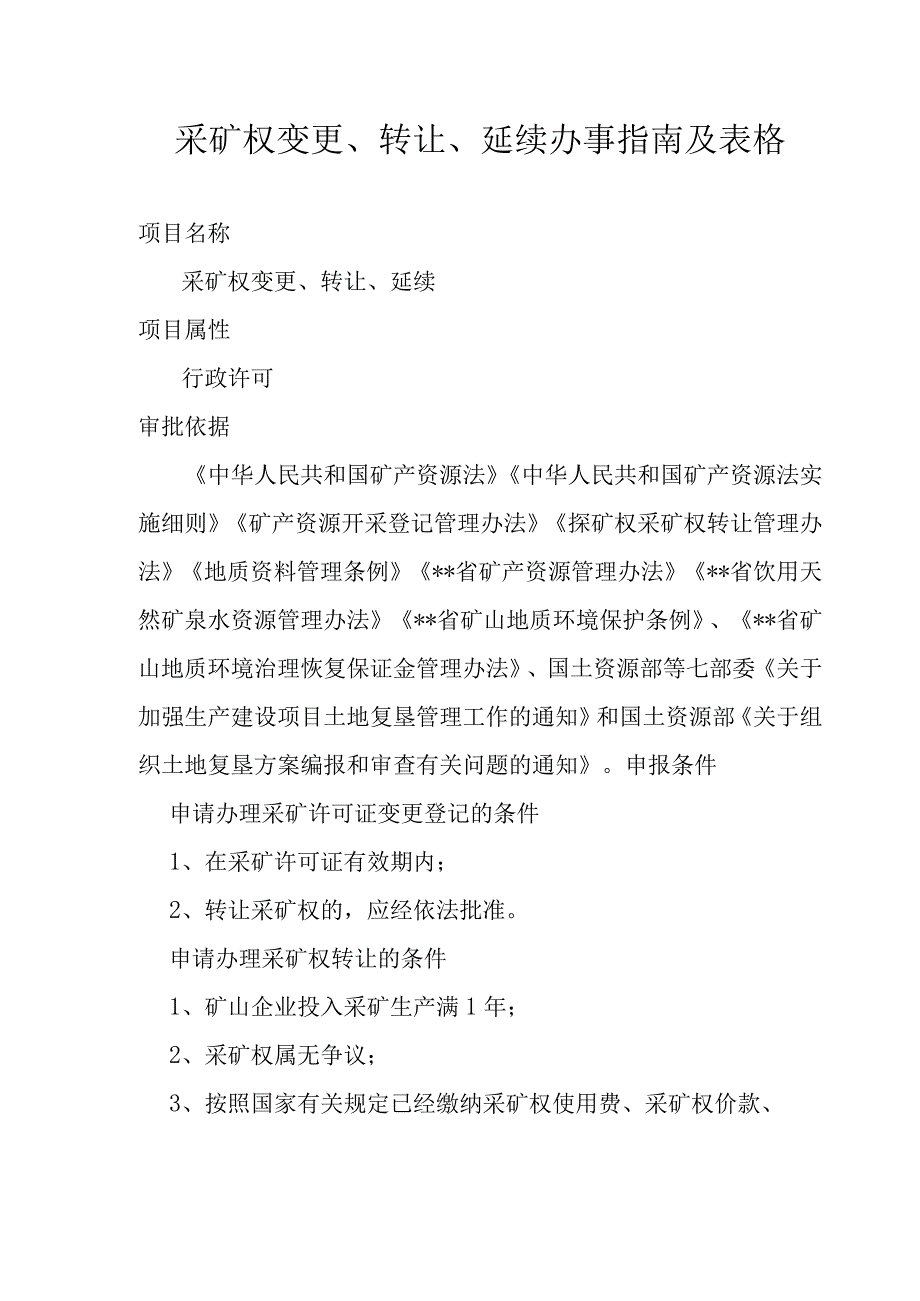 采矿权变更、转让、延续 办事指南及表格解析.docx_第1页