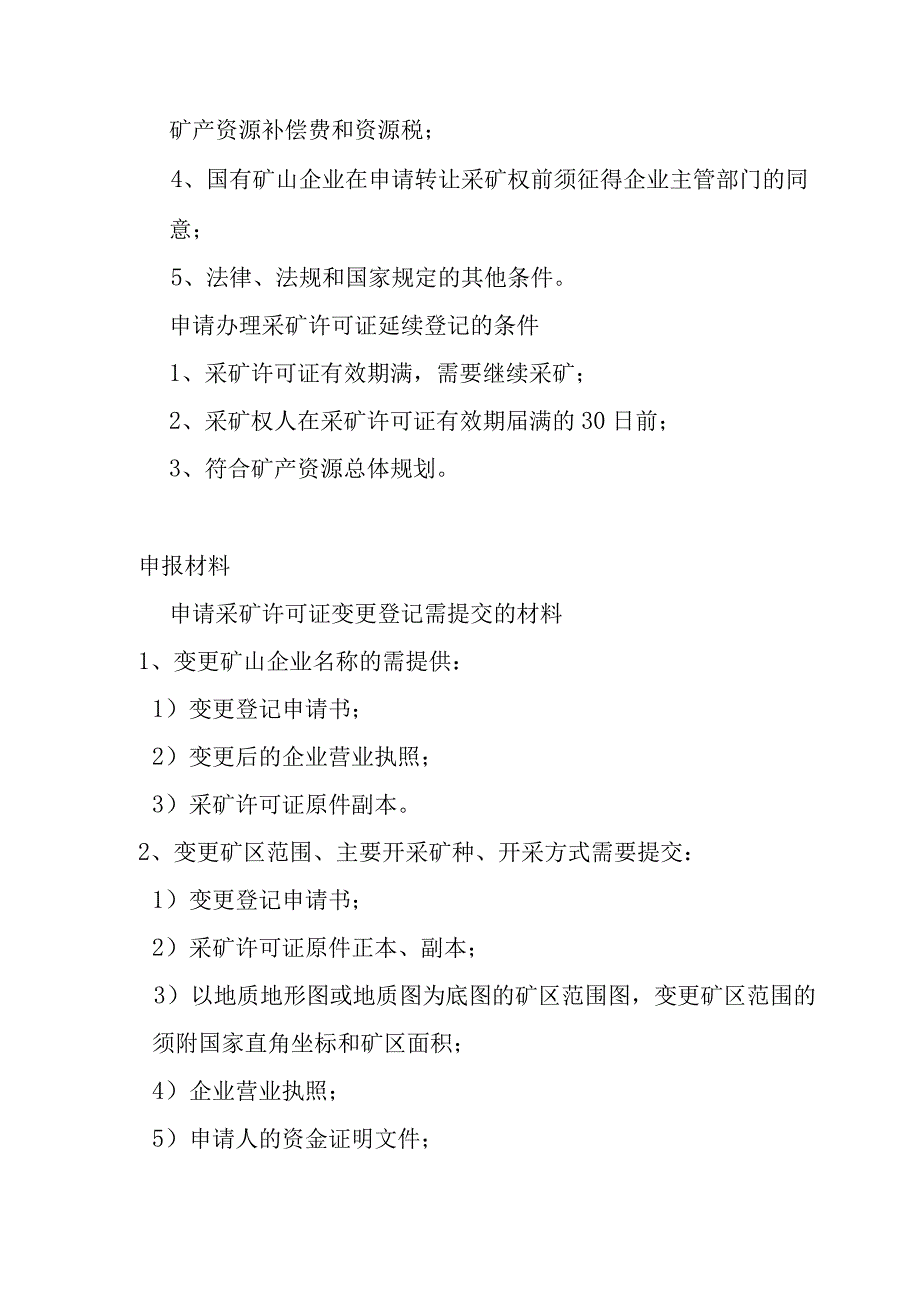 采矿权变更、转让、延续 办事指南及表格解析.docx_第2页