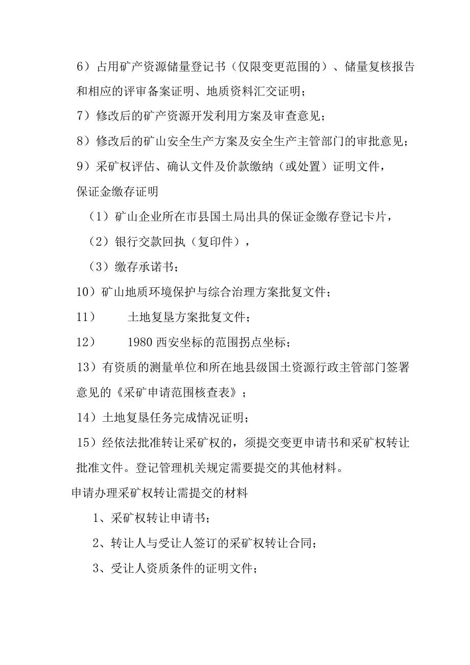 采矿权变更、转让、延续 办事指南及表格解析.docx_第3页