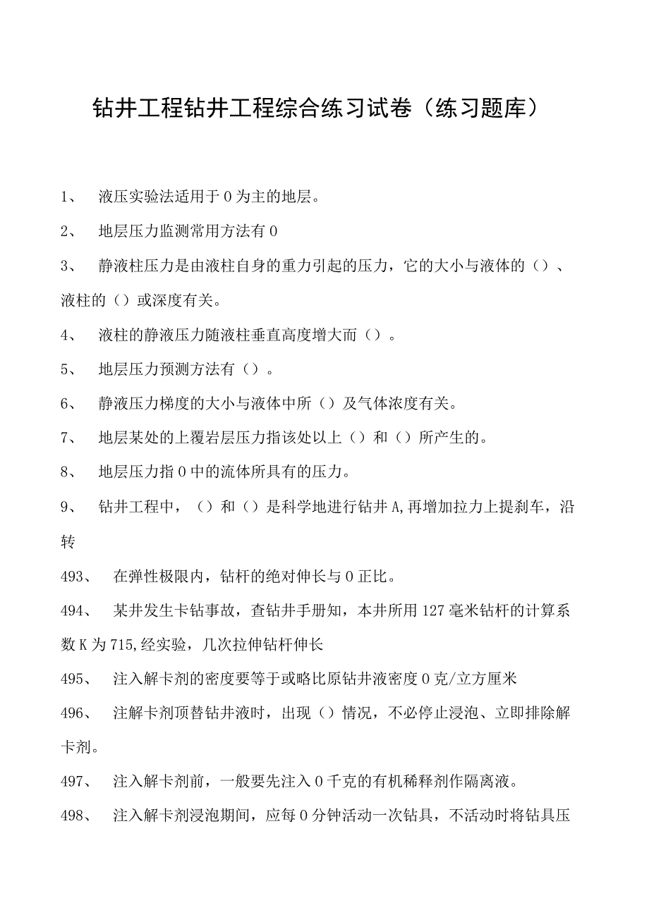 钻井工程钻井工程综合练习试卷(练习题库)(2023版).docx_第1页