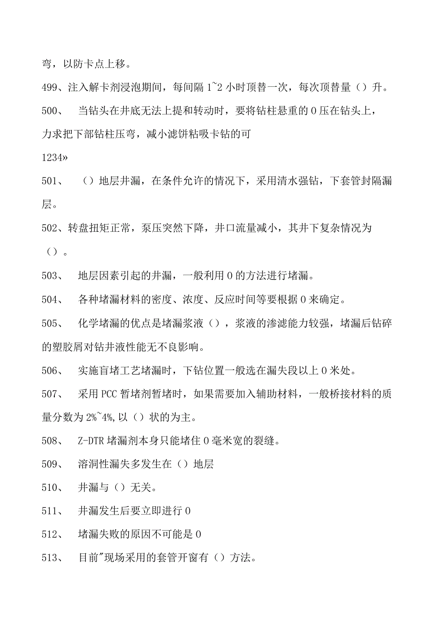 钻井工程钻井工程综合练习试卷(练习题库)(2023版).docx_第2页