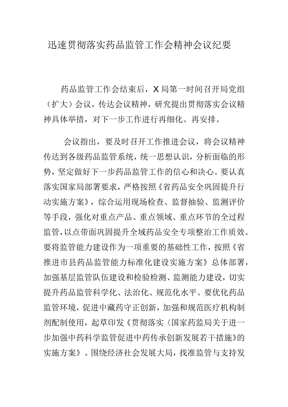 迅速贯彻落实药品监管工作会精神会议纪要.docx_第1页