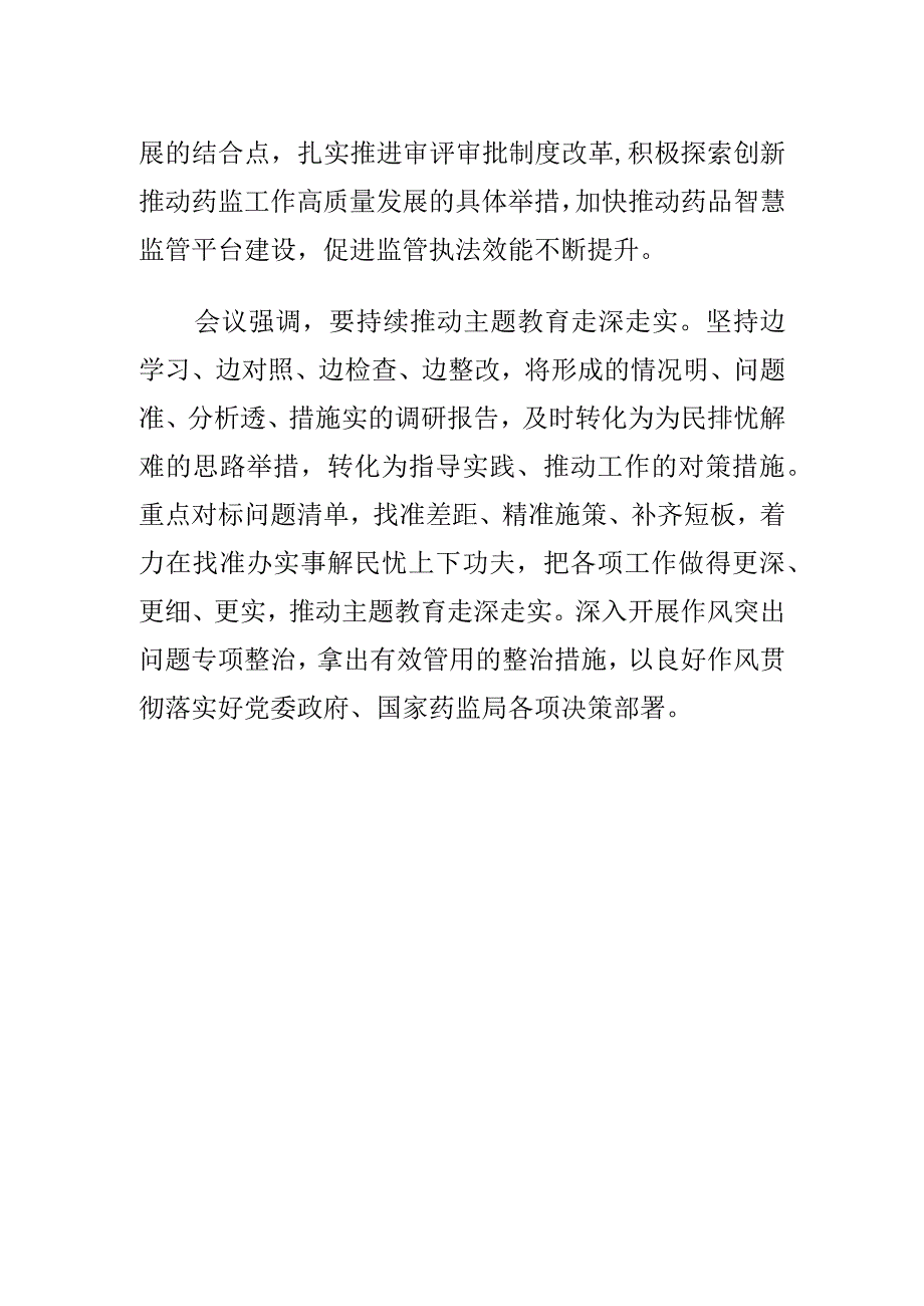 迅速贯彻落实药品监管工作会精神会议纪要.docx_第2页