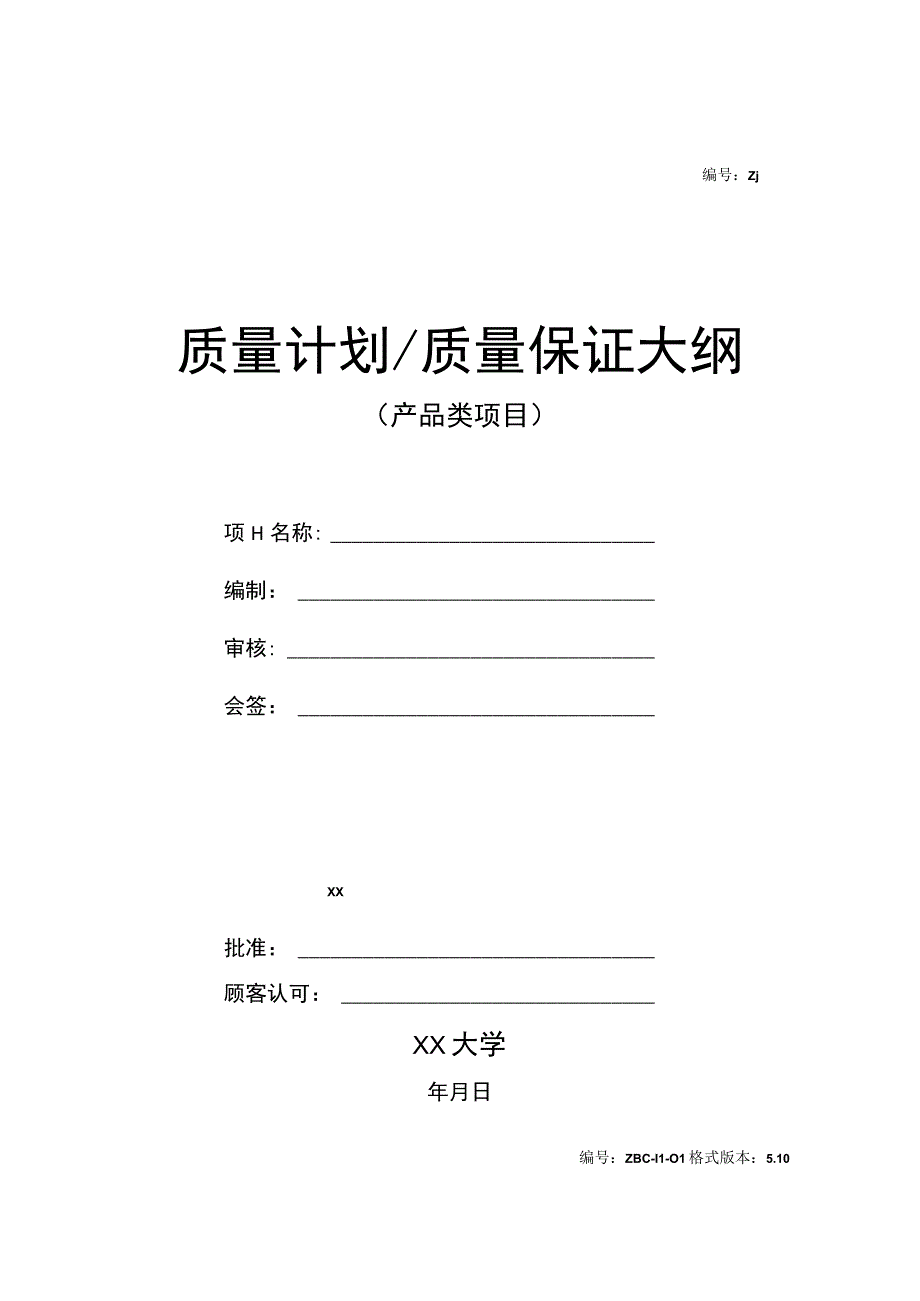 质量计划质量保证大纲（产品类项目）.docx_第1页