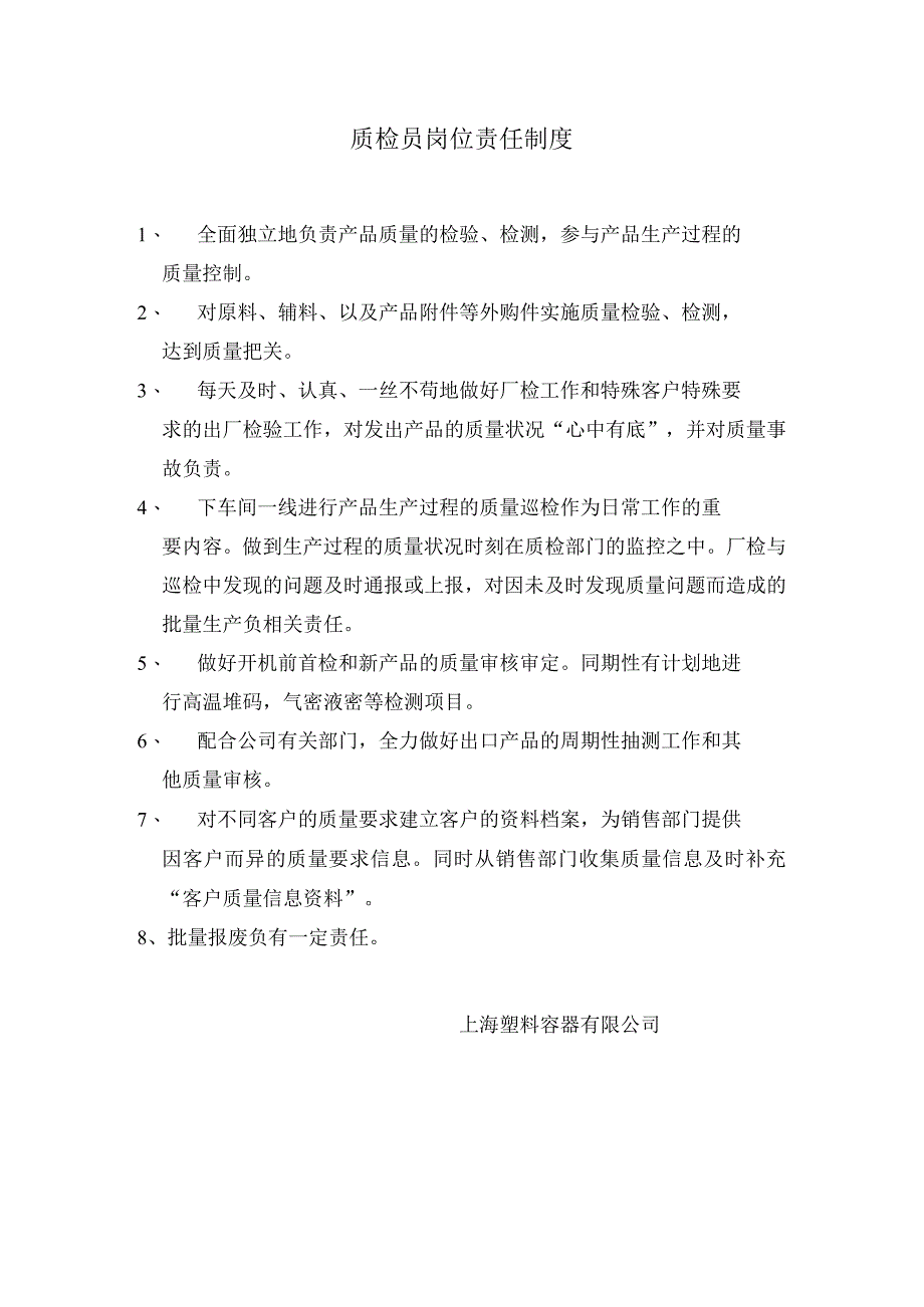 质检员岗位责任制度.docx_第1页