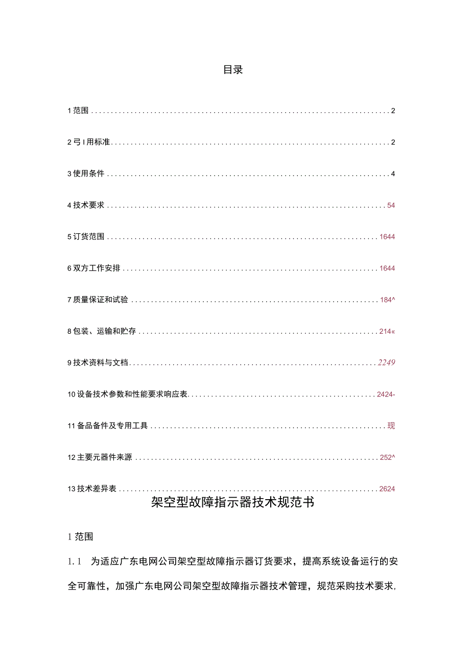 配网架空型故障指示器技术规范书.docx_第2页