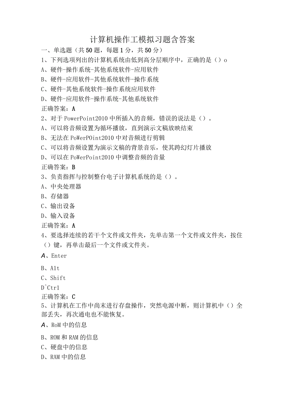 计算机操作工模拟习题含答案.docx_第1页