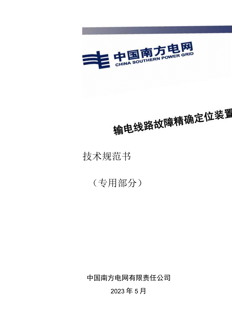 输电线路故障精确定位装置技术规范书（专用部分）.docx_第1页