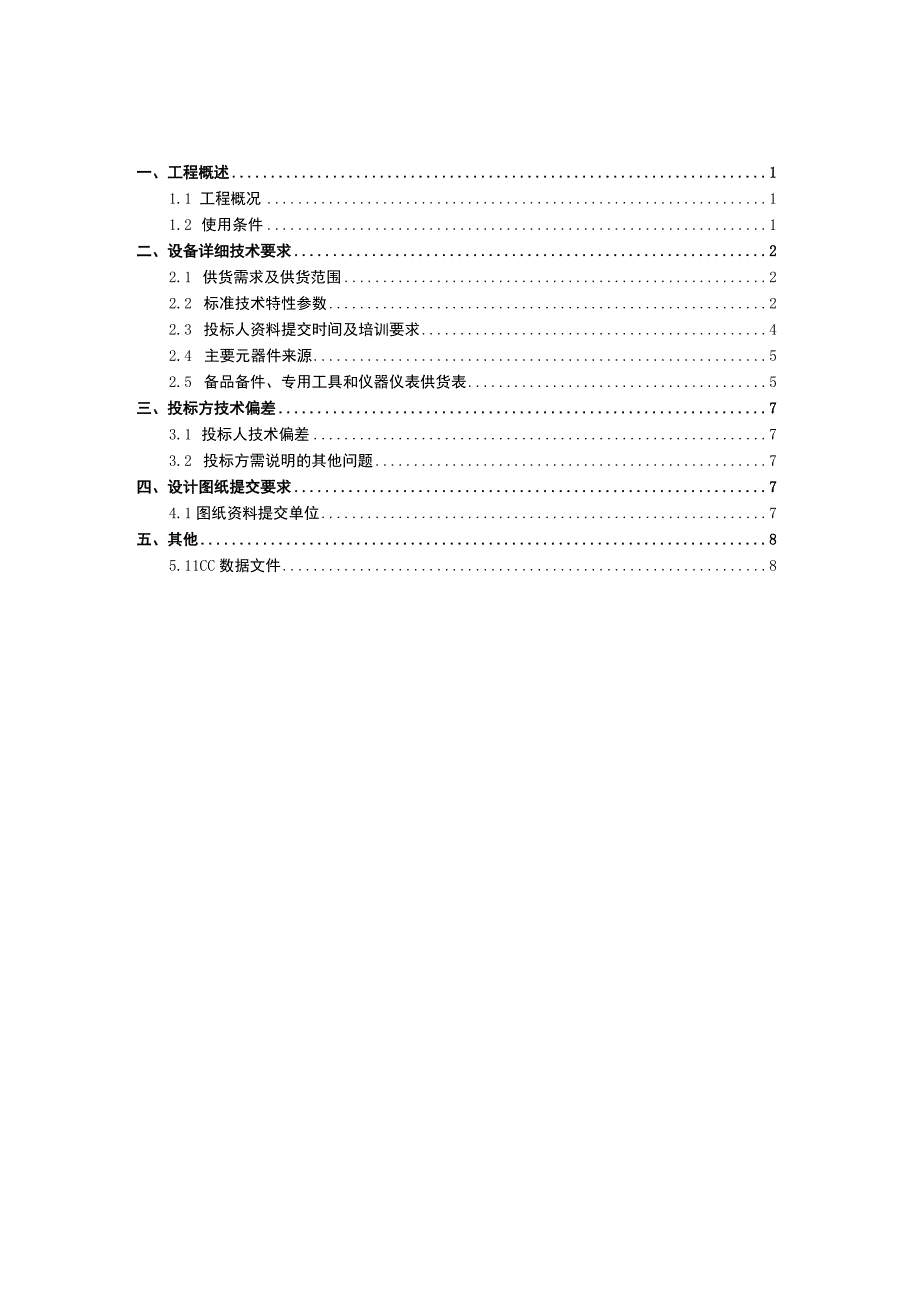 输电线路故障精确定位装置技术规范书（专用部分）.docx_第2页