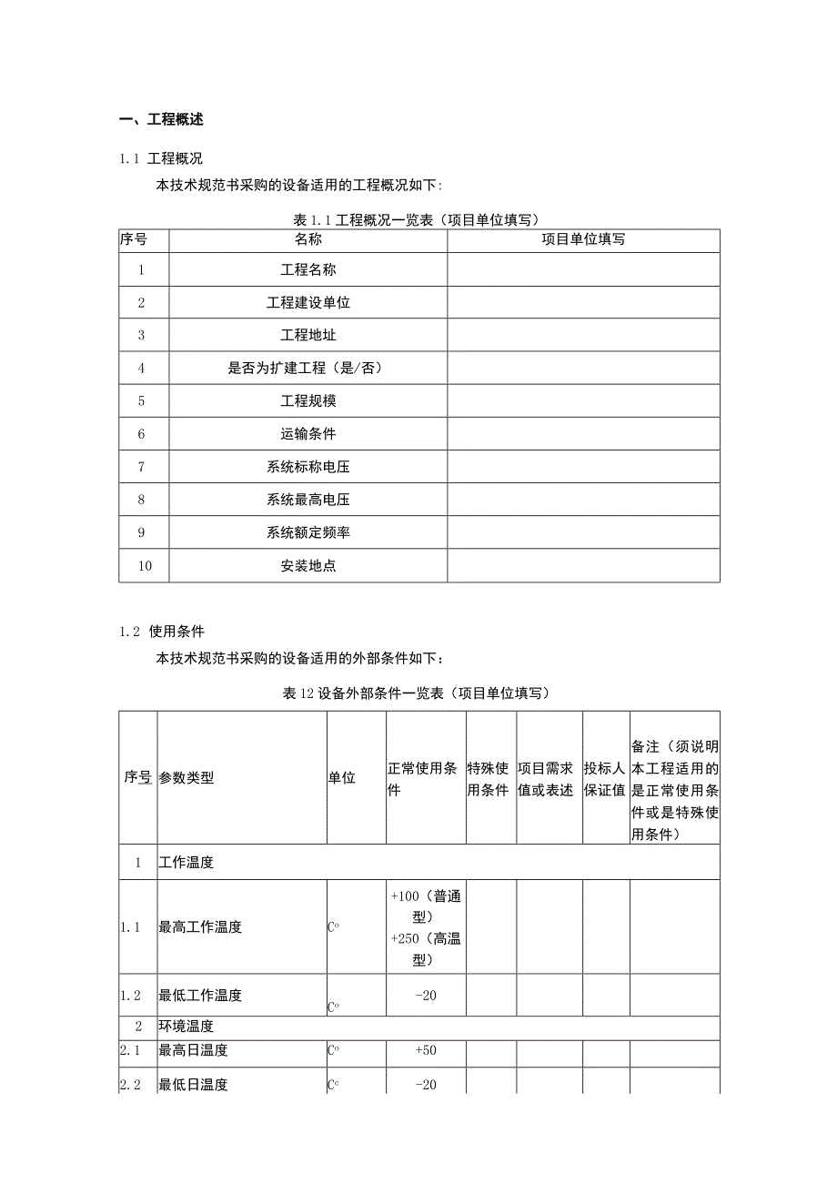 输电线路故障精确定位装置技术规范书（专用部分）.docx_第3页