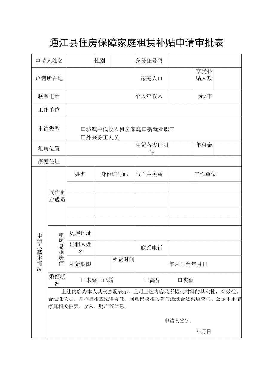 通江县住房保障家庭租赁补贴申请审批表.docx_第1页