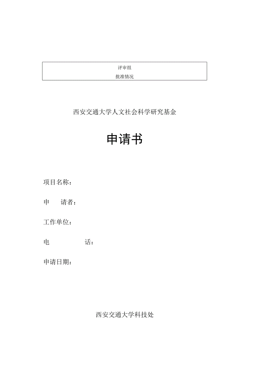 西安交通大学人文社会科学研究基金申请书.docx_第1页