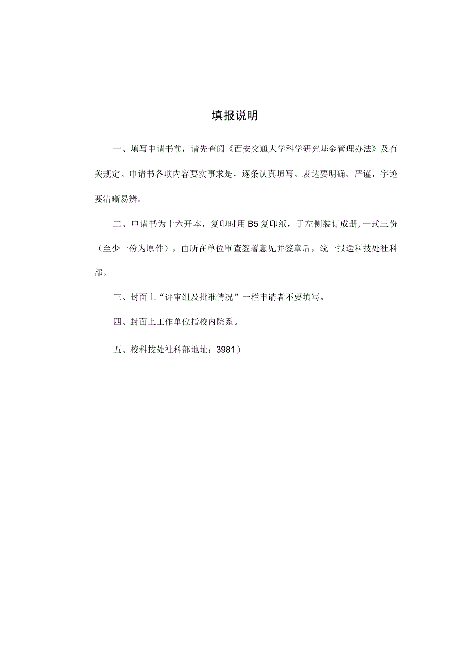 西安交通大学人文社会科学研究基金申请书.docx_第3页