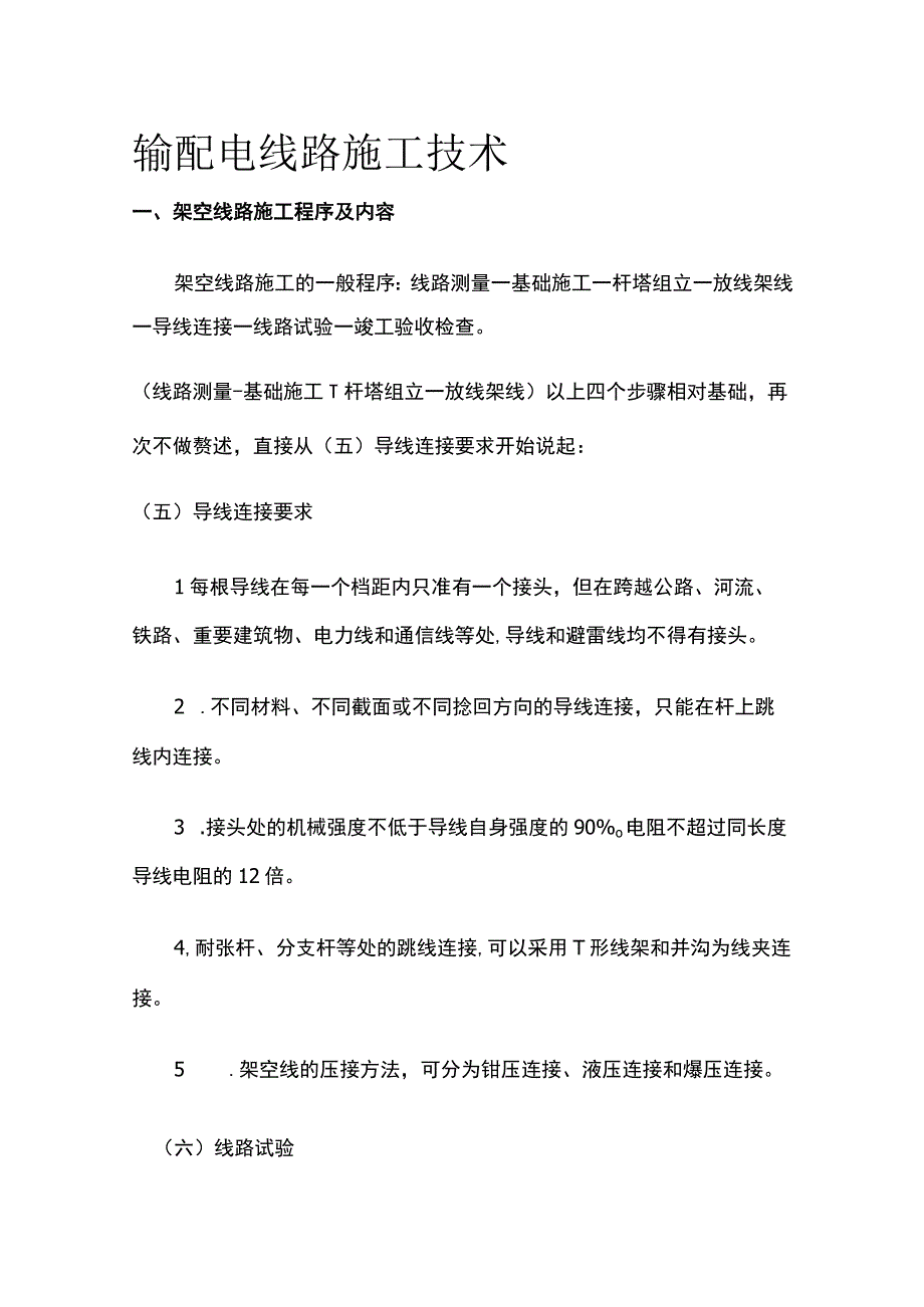 输配电线路施工技术全.docx_第1页