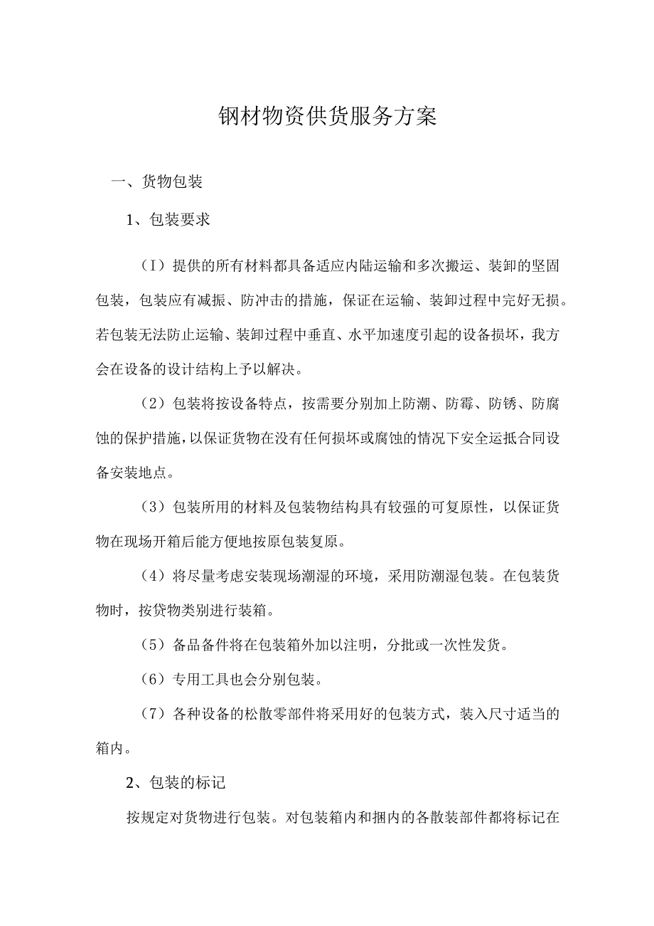 钢材物资供货服务方案.docx_第1页