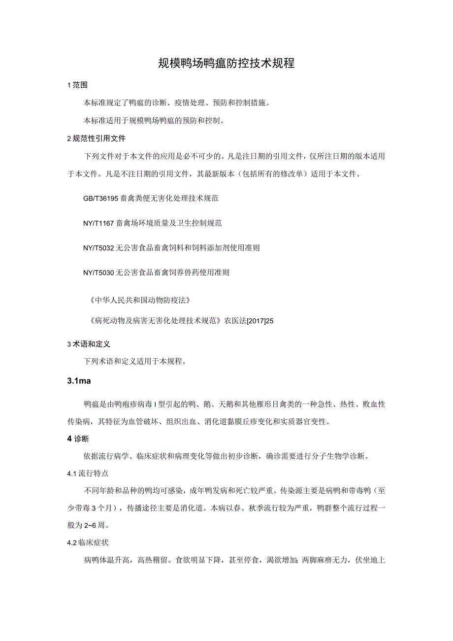 规模鸭场鸭瘟防控技术规程.docx_第1页