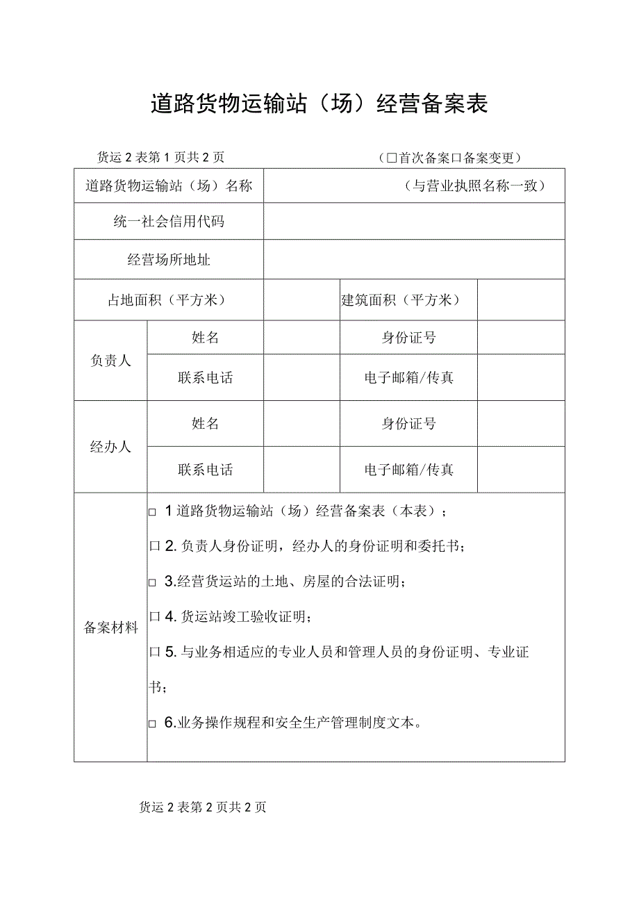 道路货物运输站场经营备案表.docx_第1页